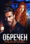 Читать книгу Обречен тобой (СИ), автор Резник Юлия Обречен тобой (СИ) - Резник Юлия