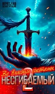 Во власти системы (СИ) - Белогорский Вячеслав