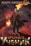 Читать книгу Ученик (СИ), автор Амврелий Марк Ученик (СИ) - Амврелий Марк