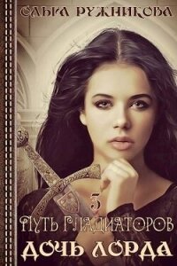 Путь гладиаторов (СИ) - Ружникова Ольга