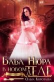 Баба Нюра в новом теле (деле) (СИ) - Коротаева Ольга