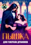 Читать книгу Пышка для генерала драконов, или Слава кабачкам! (СИ), автор Коротаева Ольга Пышка для генерала драконов, или Слава кабачкам! (СИ) - Коротаева Ольга