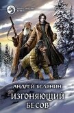 Изгоняющий бесов. Трилогия (СИ) - Белянин Андрей Олегович