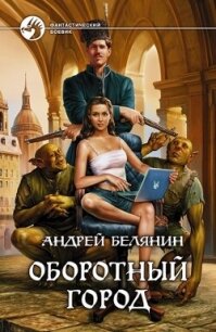 Оборотный город. Трилогия (СИ) - Белянин Андрей Олегович