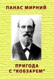 Пригода з «Кобзарем» - Мирний Панас