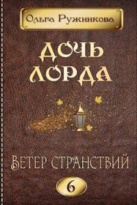 Ветер странствий (СИ) - Ружникова Ольга