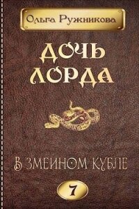 В змеином кубле (СИ) - Ружникова Ольга