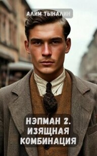 Изящная комбинация (СИ) - Тыналин Алим