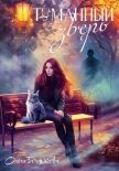Читать книгу Туманный зверь, автор Богатикова Ольга Юрьевна Туманный зверь - Богатикова Ольга Юрьевна