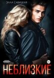 Неблизкие - Савицкая Элла