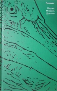 Пеликан - Дриссен Мартин Михаэль