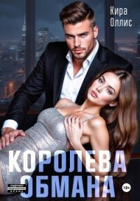 Королева обмана - Оллис Кира