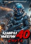 Адмирал Империи – 40 - Коровников Дмитрий