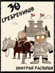 30 сребреников (СИ) - Распопов Дмитрий Викторович