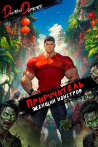 Приручитель женщин-монстров. Том 13 (СИ) - Дорничев Дмитрий