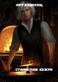 Оруженосец (СИ) - Кежун Станислав