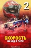 Читать книгу Скорость. Назад в СССР 2 (СИ), автор Хлебов Адам Скорость. Назад в СССР 2 (СИ) - Хлебов Адам