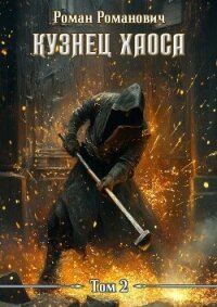 Два меча (СИ) - Романович Роман