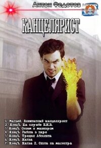 Канцелярист. Компиляция (СИ) - Федотов Антон Сергеевич