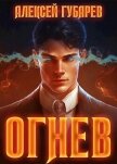 Огнев. Крушитель (СИ) - Губарев Алексей