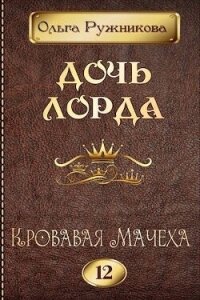 Кровавая Мачеха (СИ) - Ружникова Ольга