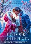 Подарок для герцога. Вернуть отправителю! - Княжина Елена
