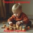 Черный попаданец (СИ) - Корнеев Андрей