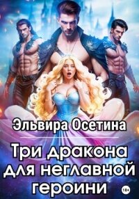 Три дракона для неглавной героини - Осетина Эльвира