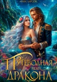 Путеводная звезда дракона - Ларсон Лана