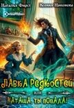 Читать книгу Лавка редкостей, или Наташа, ты попала! (СИ), автор Никонова Ксения Лавка редкостей, или Наташа, ты попала! (СИ) - Никонова Ксения