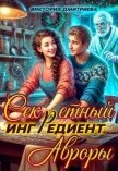 Читать книгу Секретный ингредиент Авроры (СИ), автор Дмитриева Виктория Секретный ингредиент Авроры (СИ) - Дмитриева Виктория
