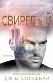 Читать книгу Свирепый (ЛП), автор Солсбери Дж. Б. Свирепый (ЛП) - Солсбери Дж. Б.