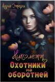 Николетт. Охотники на оборотней (СИ) - Этери Анна