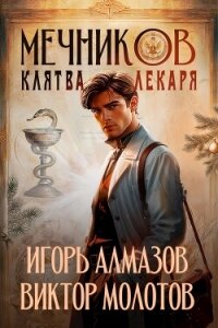 Мечников. Клятва лекаря (СИ) - Алмазов Игорь
