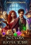 Читать книгу Кот, сова и куча зелий (СИ), автор Петровичева Лариса Кот, сова и куча зелий (СИ) - Петровичева Лариса