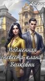 Подменная невеста клана Волковых (СИ) - Мерзлякова Галина "Айлин"