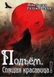 Читать книгу Подъем, спящая красавица! (СИ), автор Разумовская Анастасия Подъем, спящая красавица! (СИ) - Разумовская Анастасия