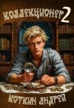 Коллекционер 2 (СИ) - Коткин Андрей