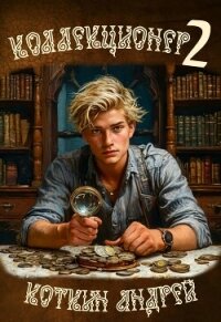 Коллекционер 2 (СИ) - Коткин Андрей
