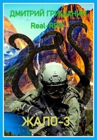 Жало 3 (СИ) - Гришанин Дмитрий