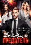 Ты выбрал ее, предатель - Каттен Лила