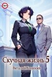 Читать книгу Скучная Жизнь 5 (СИ), автор Хонихоев Виталий Скучная Жизнь 5 (СИ) - Хонихоев Виталий
