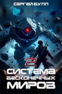 Система Бесконечных Миров 2 (СИ) - Булл Сергей