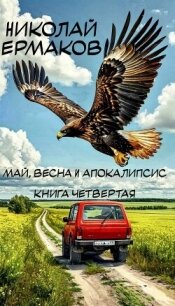 Май, весна и апокалипсис. Книга четвертая (СИ) - Ермаков Николай Александрович