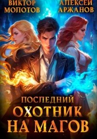 Последний Охотник на Магов. Том 1 - Молотов Виктор