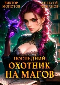 Последний Охотник на Магов. Том 4 - Молотов Виктор