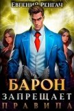Читать книгу Барон запрещает правила (СИ), автор Ренгач Евгений Барон запрещает правила (СИ) - Ренгач Евгений