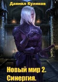 Синергия (СИ) - Куликов Даниил