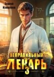 Неправильный лекарь. Том 3 (СИ) - Измайлов Сергей