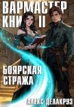 Боярская стража. Книга II (СИ) - Котов Алексей